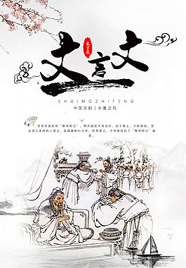 文言文中国风古典海报