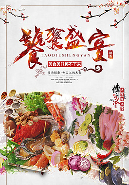 美食盛宴海報(bào)