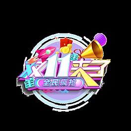 双11来了艺术字