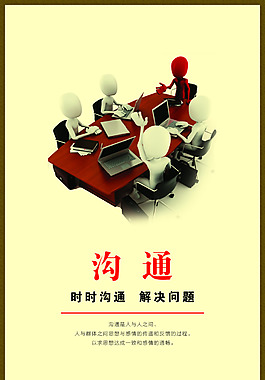 溝通，時時溝通解決問題展板