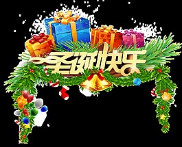 圣誕快樂png元素素材