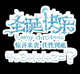 圣誕快樂png元素素材