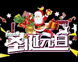 圣誕元旦藝術字