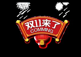 中國風(fēng)雙11來了藝術(shù)字