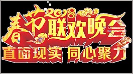 2018春節(jié)聯(lián)歡晚會(huì)藝術(shù)字