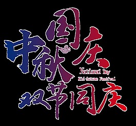 国庆中秋双节同庆png元素素材