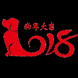 2018狗年大吉剪紙素材