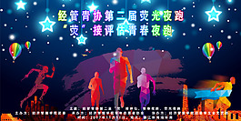 熒光夜跑海報