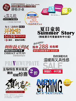 淘寶服裝海報字體PSD設計素材