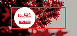 秋冬爆款红色枫叶简约促销海报