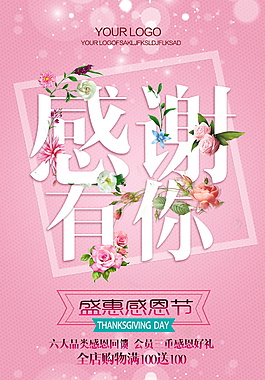 唯美粉色感謝有你海報(bào)設(shè)計(jì)