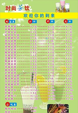 奶茶傳單價目單