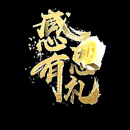 感恩有禮藝術(shù)字