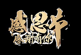 金色感恩節(jié)藝術(shù)字