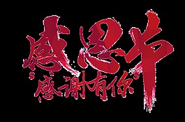 感恩节艺术字