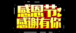 感恩节艺术字
