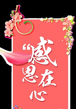 感恩在心藝術字