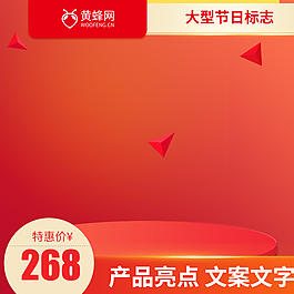 红色节日促销主图