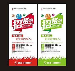 招賢納士易拉寶