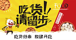 吃貨請留步零食宣傳大海報