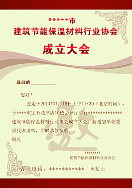 建筑節(jié)能邀請(qǐng)函