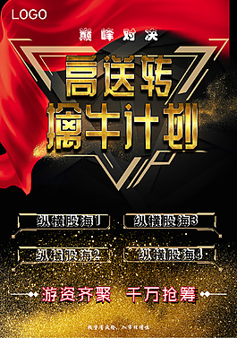 高送轉(zhuǎn)海報