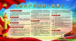 中國共產(chǎn)黨章程展板