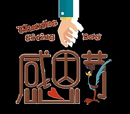 感恩節(jié)藝術(shù)字