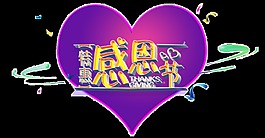 愛心感恩節藝術字