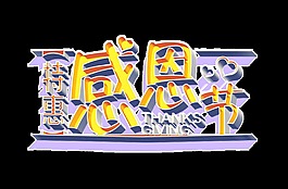 感恩節(jié)藝術(shù)字