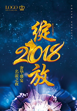 綻放2018海報(bào)設(shè)計(jì)模板