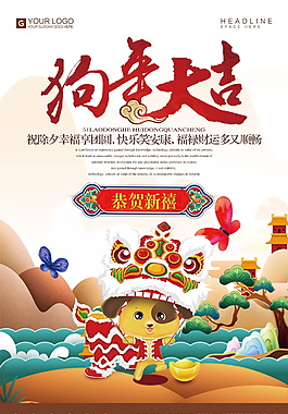 创意2018狗年大吉海报