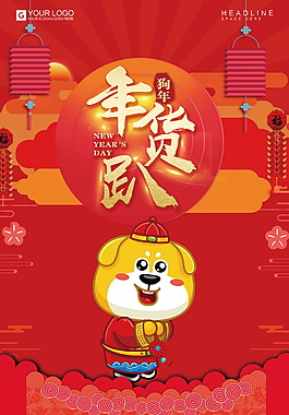 2017年貨海報(bào)設(shè)計(jì)
