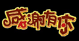 感謝有你藝術(shù)字