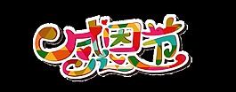 彩色感恩節(jié)藝術(shù)字