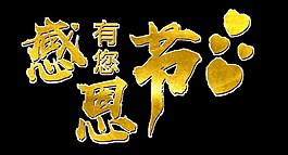 金色感恩節(jié)藝術(shù)字