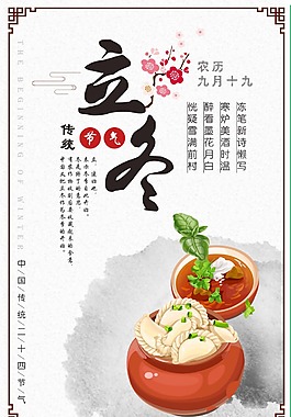 簡約中國風(fēng)二十四節(jié)氣之立冬海報(bào)