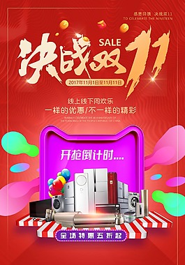 決戰雙十一天貓淘寶電商雙11秋季促銷海報
