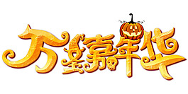 黃色藝術字png元素素材