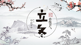 立冬節(jié)氣中國(guó)風(fēng)海報(bào)