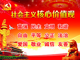 社會主義價值觀海報