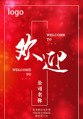 教师欢迎海报