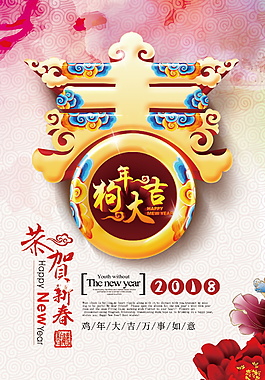 2018狗年大吉海報設(shè)計模板
