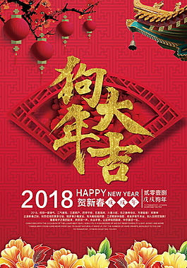 2018紅色喜慶狗年大吉海報設(shè)計