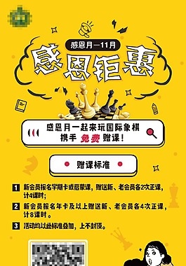 感恩月国际象棋赠课活动海报