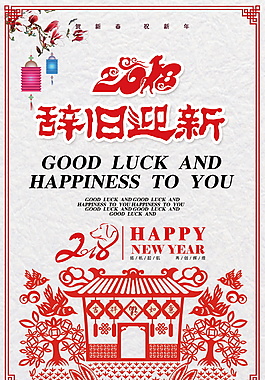 2018新年辭舊迎新海報設計