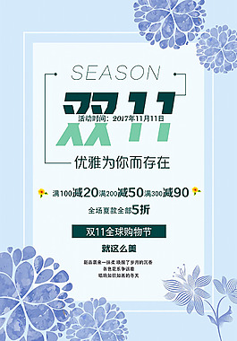 小清新雙十一海報(bào)模板設(shè)計(jì)