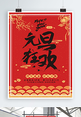 中國風(fēng)水墨元旦狂歡海報(bào)