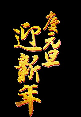 金色迎新年慶元旦藝術(shù)字