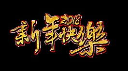 金色新年快樂藝術(shù)字